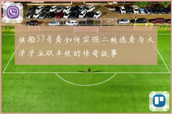 快船57号秀如何实现二轮选秀与大学学业双丰收的传奇故事