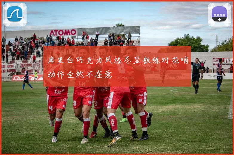 库里白巧克力风格尽显教练对花哨动作全然不在意