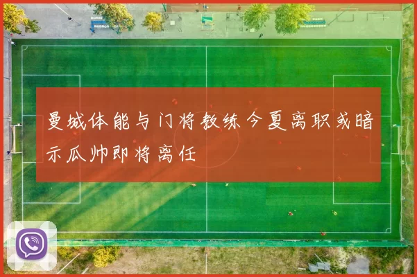 曼城体能与门将教练今夏离职或暗示瓜帅即将离任